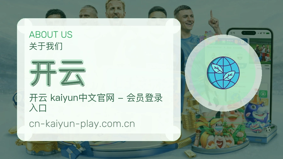 开云关于我们品牌图