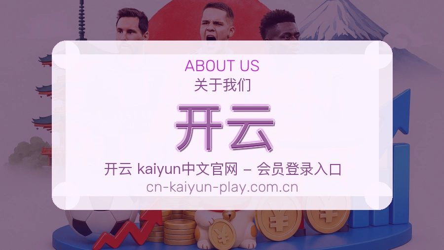 开云发展介绍